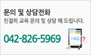 문의 및 상담전화 친절히 교육 문의 및 상담 해 드립니다. Tel.042-826-5969 voIp.070-4115-8636
