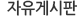 자유게시판