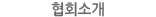 협회소개