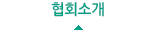 협회소개