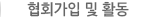 협회가입 및 활동