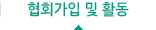 협회가입 및 활동