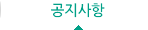 공지사항